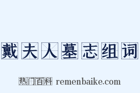 戴夫人墓志组词是什么意思的图片